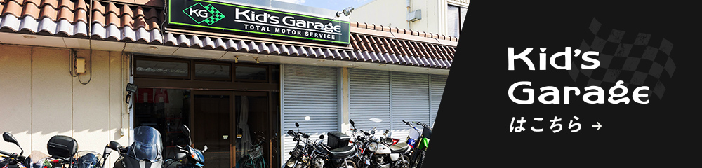 系列店 KID’S GARAGEはこちら