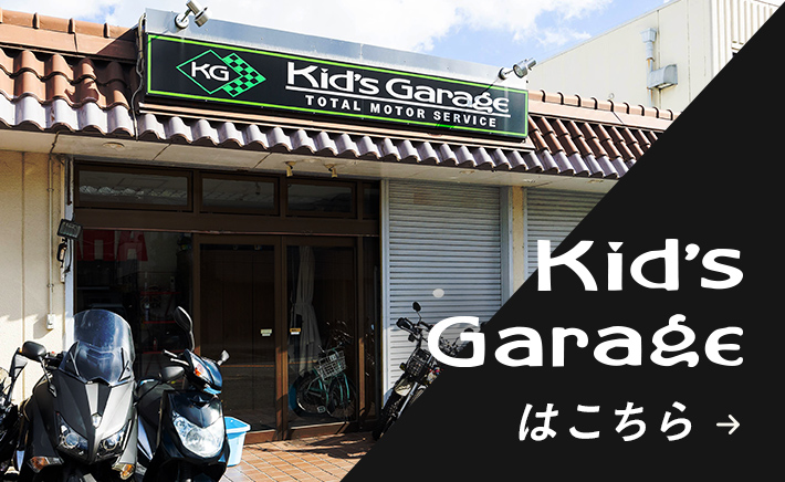 系列店 KID’S GARAGEはこちら