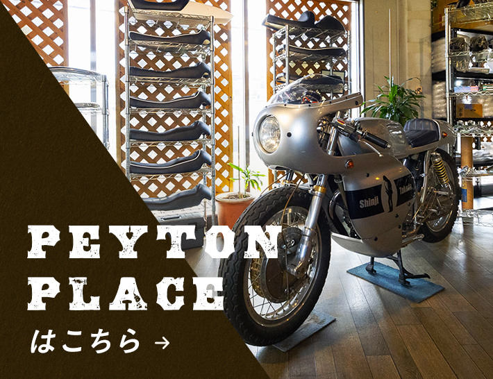 系列店 PEYTON PLACEはこちら